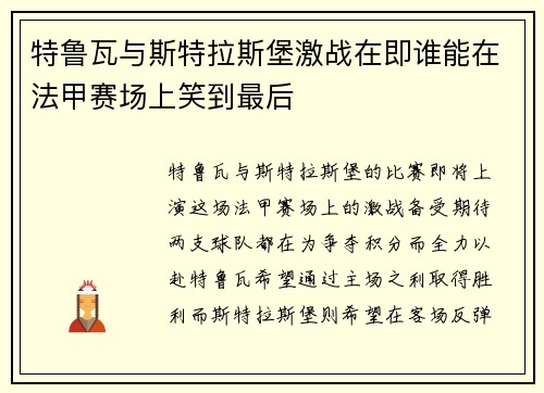 特鲁瓦与斯特拉斯堡激战在即谁能在法甲赛场上笑到最后