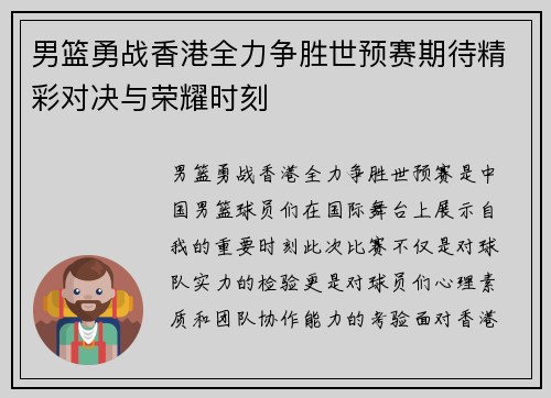 男篮勇战香港全力争胜世预赛期待精彩对决与荣耀时刻