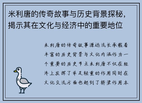 米利唐的传奇故事与历史背景探秘，揭示其在文化与经济中的重要地位
